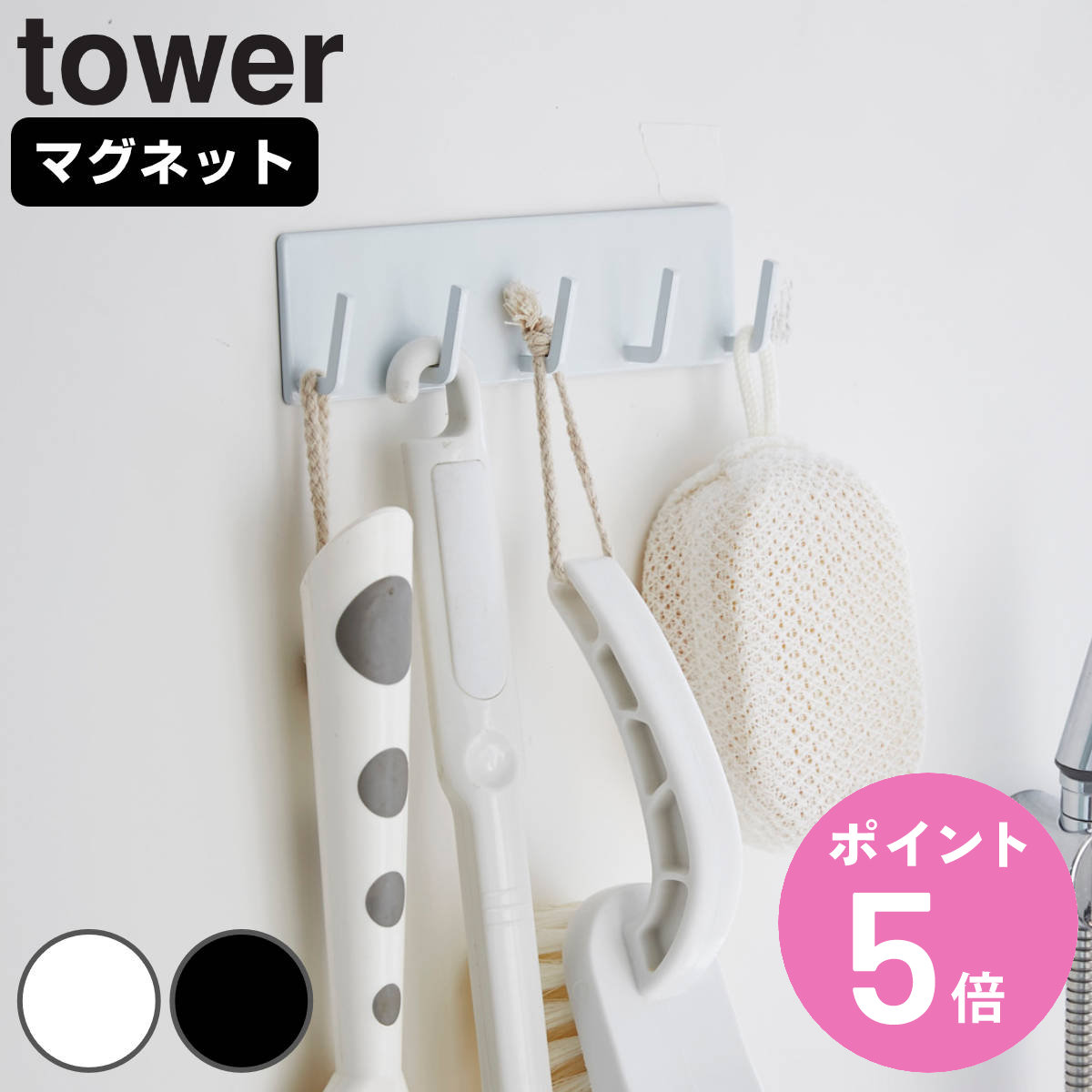 tower マグネットバスルームフック タワー （ 山崎実業 タワーシリーズ バスフック バス収納 小物収納 小物フック マグネット 小物掛け 磁石 マグネットフック 浴室 お風呂 壁掛け 壁 収納 バス用品 ） 【3980円以上送料無料】