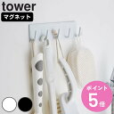 山崎実業 tower マグネットバスルームフック タワー ( 4903208032711 タワーシリーズ バスフック バス収納 小物収納 小物フック マグネット 小物掛け 磁石 マグネットフック 浴室 お風呂 壁掛け 壁 収納 バス用品 )【3980円以上送料無料】