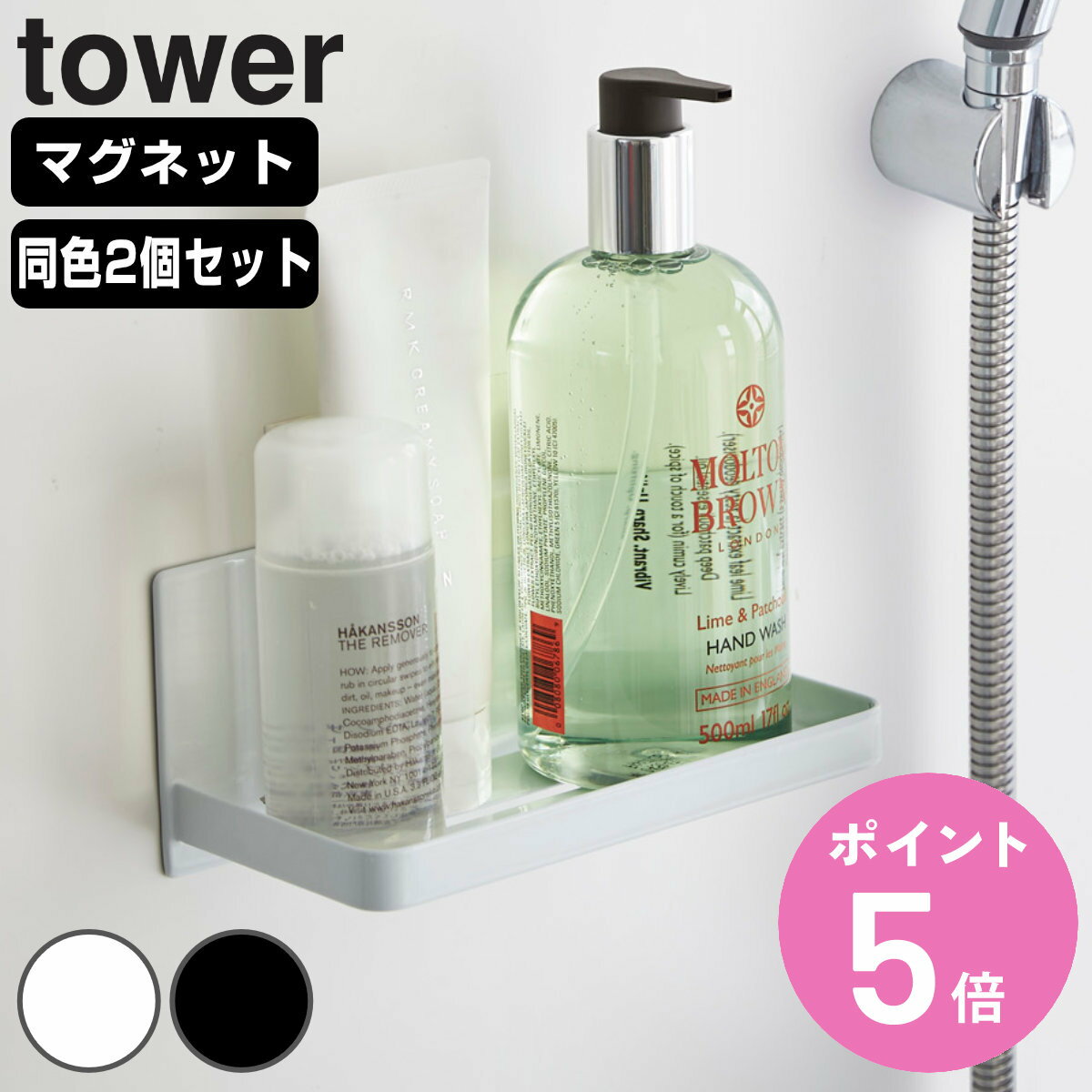 tower マグネットバスルームラック タワー 2個セット （ 山崎実業 タワーシリーズ マグネット お風呂 バスラック バス収納 小物収納 洗面収納 小物ラック 小物入れ 磁石 マグネットフック 浴室 壁掛け 壁 収納 バス用品 ） 【3980円以上送料無料】