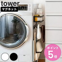 tower 洗濯機横マグネット収納ラック タワー （ 山崎実業 タワーシリーズ 洗濯機 ラック 収納 マグネット スリム ランドリー 洗濯機横 ランドリー収納 洗面所 すき間 すき間収納 隙間 隙間収納 10cm 小物収納 収納ラック ） 【3980円以上送料無料】