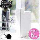 山崎実業 tower 詰め替え用ランドリーボトル タワー ( 4903208035873 タワーシリーズ 詰め替えボトル 詰め替え用ボトル ランドリーボトル 洗...