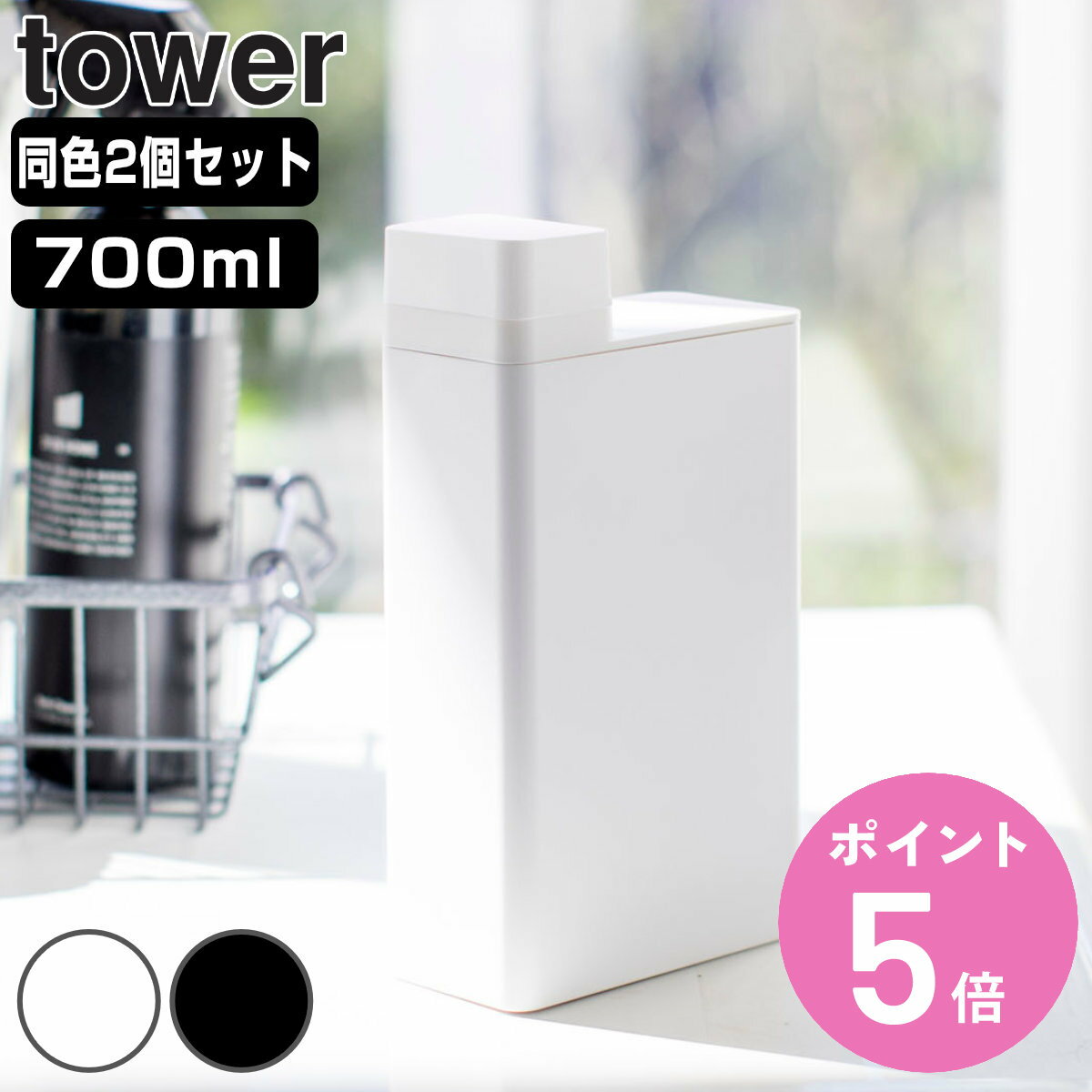 【レビュー特典付き】 山崎実業 tower 詰め替え用ランドリーボトル タワー 2個セット ( 4903208035873 タワーシリーズ 詰め替えボトル 詰め...
