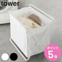 楽天お弁当グッズのカラフルボックスtower 手荷物収納ボックス タワー （ 山崎実業 タワーシリーズ 収納ラック 収納 ボックス 荷物入れ 荷物置き 小物 入れ マガジンラック 洗濯かご かばん 荷物 ランドリーラック おもちゃ リビング 衣類 雑誌 新聞 yamazaki ） 【3980円以上送料無料】