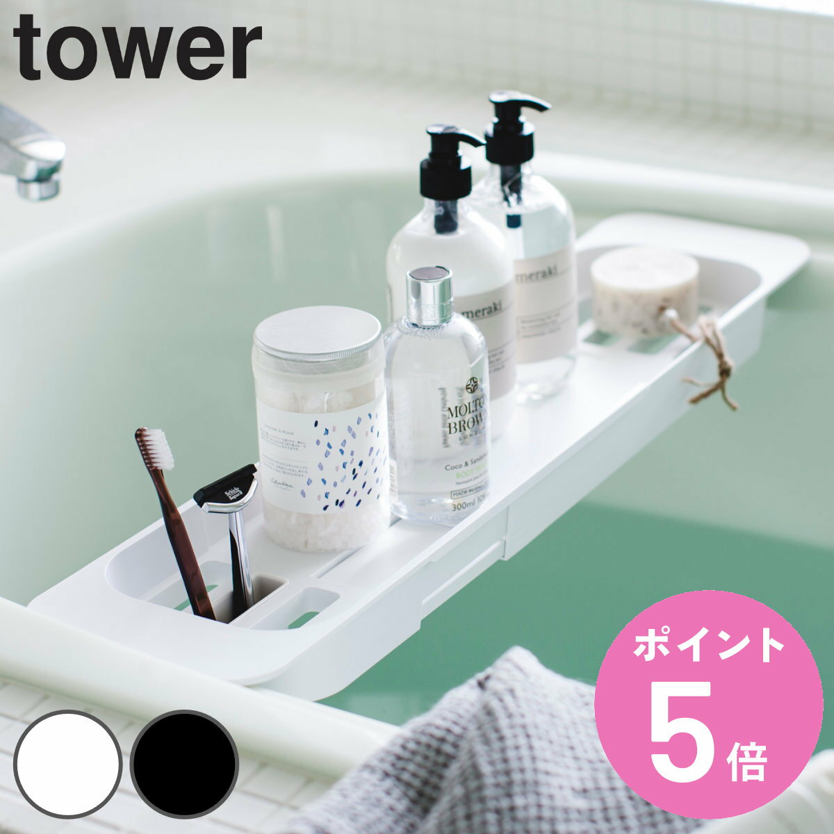 山崎実業 tower 伸縮バスタブトレー タワー （ タワーシリーズ バスラック お風呂 バス 半身浴 ホワイト ブラック リラックス バスタブトレー 健康グッズ バスタブラック バスタブ 浴槽 ラック 伸縮 収納 ポケット ）