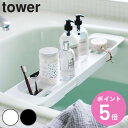 【先着】最大400円OFFクーポン有！ 山崎実業 tower 伸縮バスタブトレー タワー （ タワーシリーズ バスラック お風呂 バス 半身浴 ホワイト ブラック リラックス バスタブトレー 健康グッズ バスタブラック バスタブ 浴槽 ラック 伸縮 収納 ）【3980円以上送料無料】