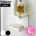 【レビュー特典付き】 山崎実業 tower マグネットバスルームソープトレー 2段 タワー ( 4903208038096 タワーシリーズ ソープトレイ マグネ...