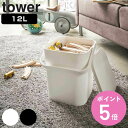 tower フタ付バケツ タワー 12L （ 山崎実業 タワーシリーズ バケツ 収納 蓋付き ばけつ ごみ箱 スクエア おしゃれ ふた付き ダストボックス スタッキング スタイリッシュ そうじ 掃除 シンプル 角型 四角 清掃 清掃グッズ ） 【3980円以上送料無料】