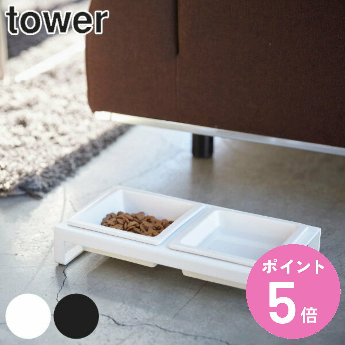 【レビュー特典付き】 山崎実業 tower ペットフードボウルスタンドセット タワー ( 4903208042062 タワーシリーズ 犬 猫 食器 2皿 スタン...
