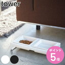 山崎実業 tower ペットフードボウルスタンドセット タワー （ タワーシリーズ 犬 猫 食器 2皿 スタンド付き ペット 餌 水入れ えさ エサ 入れ 黒 スタンド 水飲み 2 皿 小型犬 犬用 猫用 ホワイト ブラック 白 山実 エサ台 ）【3980円以上送料無料】