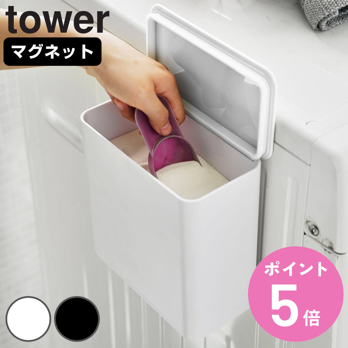 tower マグネット洗濯洗剤ボールストッカー タワー （ 山崎実業 タワーシリーズ 収...