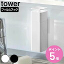 山崎実業 tower 片手で出せるフィルムフックディスペンサー タワー ( 4903208055901 タワーシリーズ ディスペンサー 詰め替えボトル 詰替えボ...