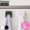 山崎実業 tower フィルムフック タオルホルダー タワー ( タワーシリーズ タオルハンガー タオル掛け タオルバー タオルリング タオル干し タオルかけ ...