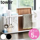 【レビュー特典付き】 山崎実業 tower キッチンまな板&トレースタンド タワー ( 4903208056885 タワーシリーズ まな板スタンド キッチンスタンド キッチン 収納 布巾 キッチンツール ゴム手袋 洗剤 ラック シンク周り ホワイト ブラック )【3980円以上送料無料】