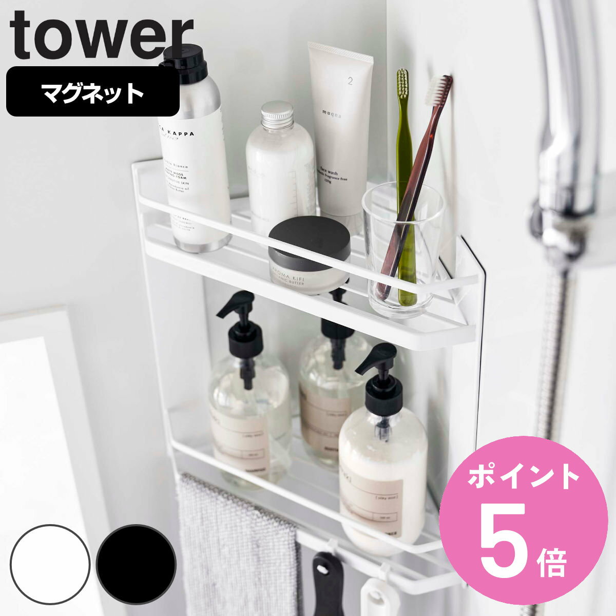 tower マグネットバスルームコーナーラック タワー 2段 （ 山崎実業 タワーシリーズ バスラック コーナーラック バスルームラック 浴室 風呂 収納 磁石 ボトルラック 壁面収納 ホワイト ブラック ） 