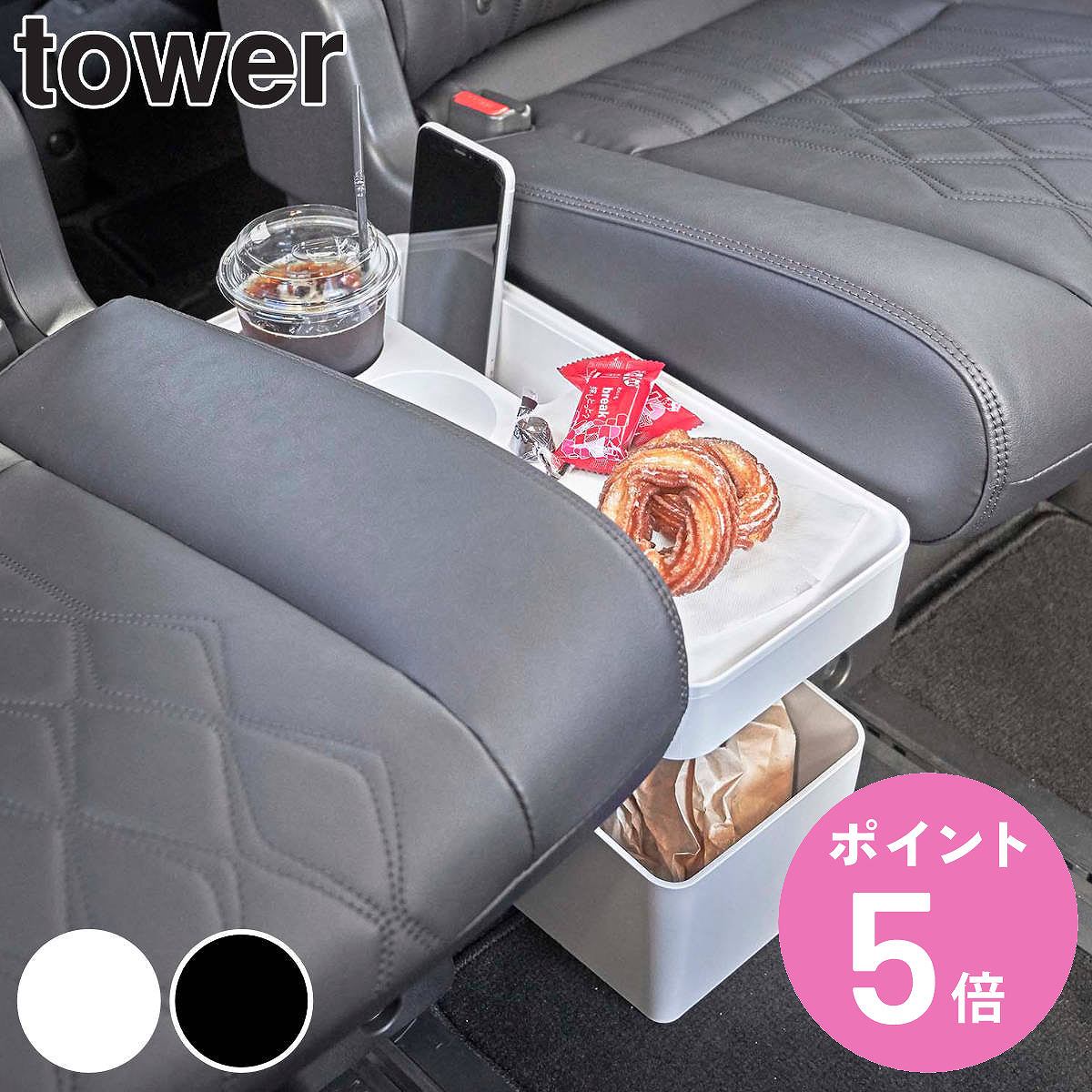 tower 車載用コンソールゴミ箱 タワー （ 山崎実業 タワーシリーズ 車用 ゴミ箱 車内用 ごみ箱 ドリンクホルダー サイドテーブル ダストボックス 収納 ホワイト ブラック ） 【3980円以上送料無料】