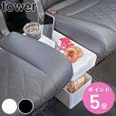【レビュー特典付き】 山崎実業 tower 車載用コンソールゴミ箱 タワー ( 4903208061353 タワーシリーズ 車用 ゴミ箱 車内用 ごみ箱 ドリン...