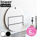 【レビュー特典付き】 山崎実業 tower フィルムフック布巾&まな板ホルダー タワー ( 4903208069175 タワーシリーズ まな板スタンド まな板立...