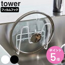 山崎実業 tower フィルムフック鍋蓋ホルダー タワー ( 4903208063715 タワーシリーズ 鍋蓋スタンド 鍋蓋置き 鍋蓋ラック 吸着 鍋蓋 鍋フタ 壁面 収納 ホワイト ブラック )【3980円以上送料無料】