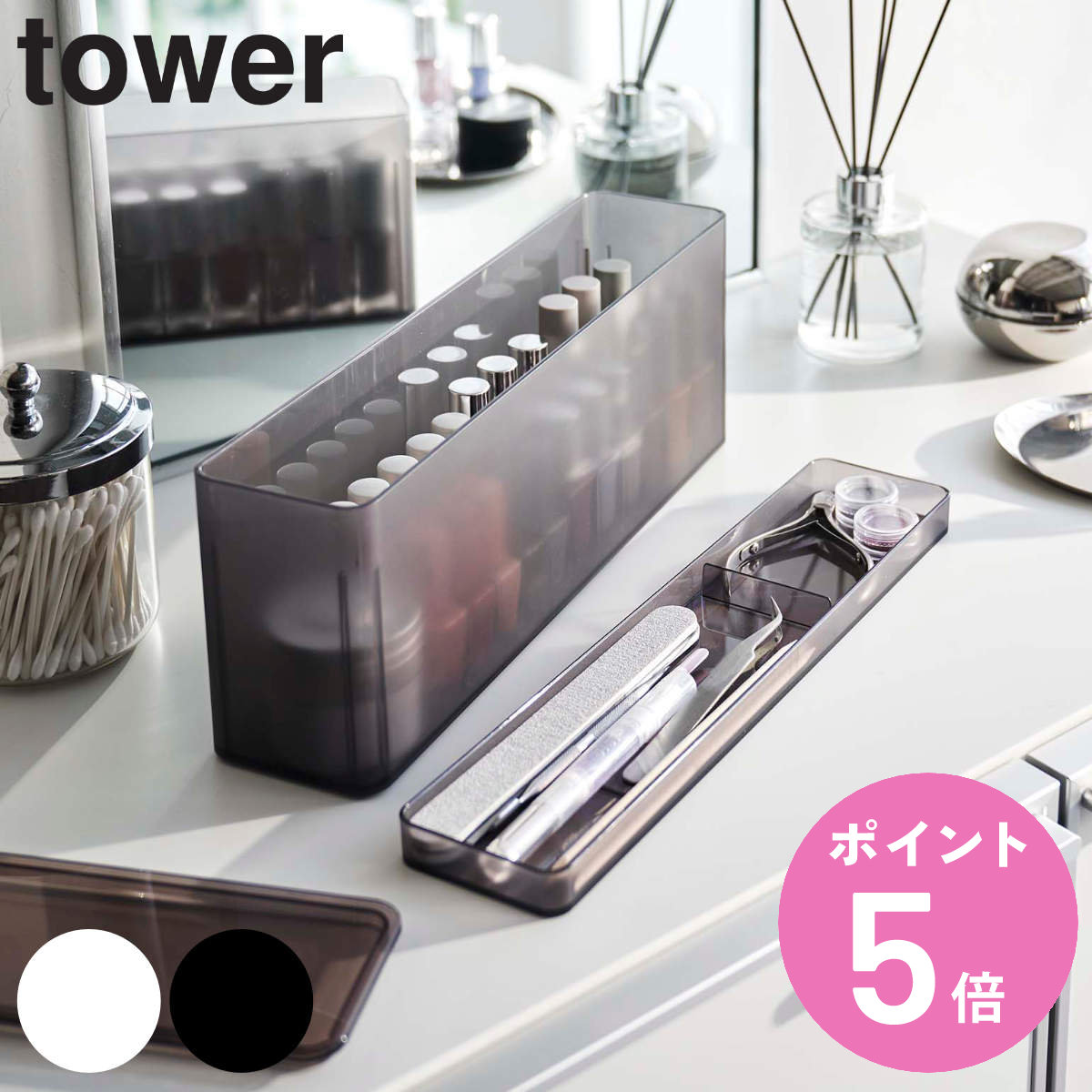 tower ネイル収納ケース タワー （ 山崎実業 タワーシリーズ ネイル 収納 マニュキュア ネイルパーツ フタ付き 香水 リップ 口紅 ボトルコスメ収納 化粧品 ホワイト ブラック ） 