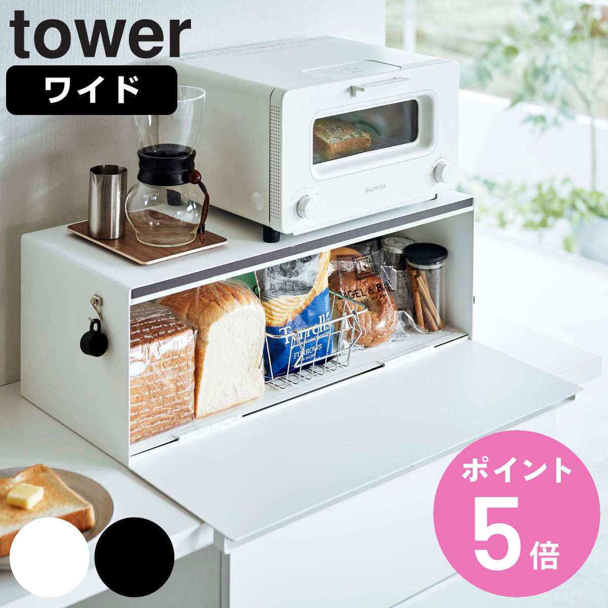 楽天お弁当グッズのカラフルボックス山崎実業 tower ブレッドケース タワー ワイド （ 公式 オンラインショップ タワーシリーズ パンケース ブレッドボックス キッチン収納 ストッカー 食パンケース 調味料ラック カウンター上 トースター ホワイト ブラック ）【3980円以上送料無料】