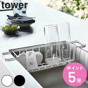 【レビュー特典付き】 山崎実業 tower シンク中ワイドジャグ&マグボトルスタンド タワー ( 4903208037389 タワーシリーズ 水切りラック シン...