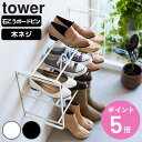【レビュー特典付き】 山崎実業 tower 石こうボード壁対応ウォールシューズラック タワー 3段 ( 4903208045063 タワーシリーズ シューズラッ...