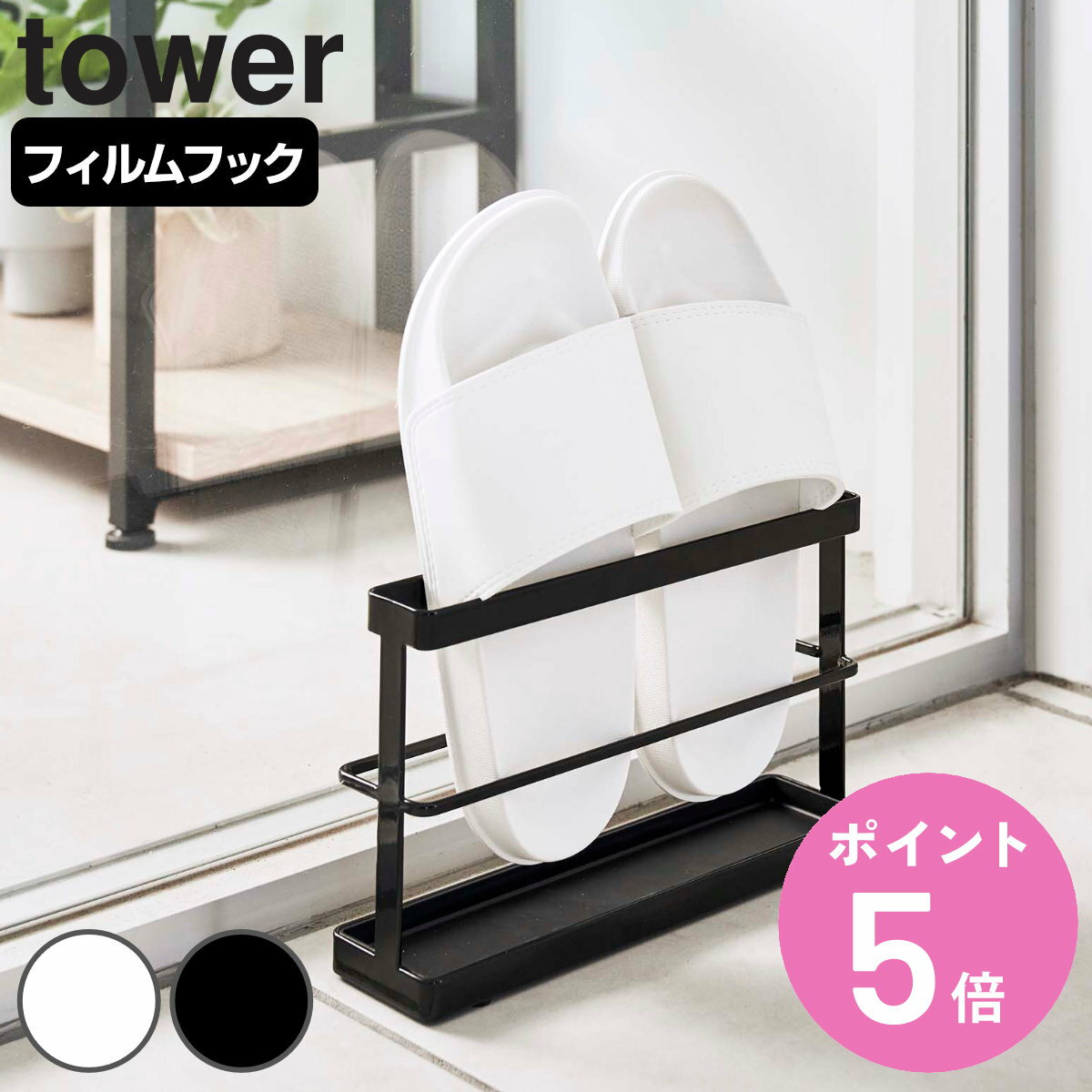 【レビュー特典付き】 山崎実業 tower ツーウェイベランダスリッパラック タワー トレー付き ( 4903208076289 タワーシリーズ 2WAY フィ...