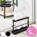 【レビュー特典付き】 山崎実業 tower ツーウェイベランダスリッパラック タワー トレー付き ( 4903208076289 タワーシリーズ 2WAY フィ...