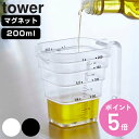 tower マグネット段々計量カップ タワー 200mL （ 山崎実業 タワーシリーズ 軽量カップ メジャーカップ 食洗機対応 磁石 持ち手付き 透明 見やすい 料理 製菓 お菓子作り ホワイト ブラック ） 【3980円以上送料無料】