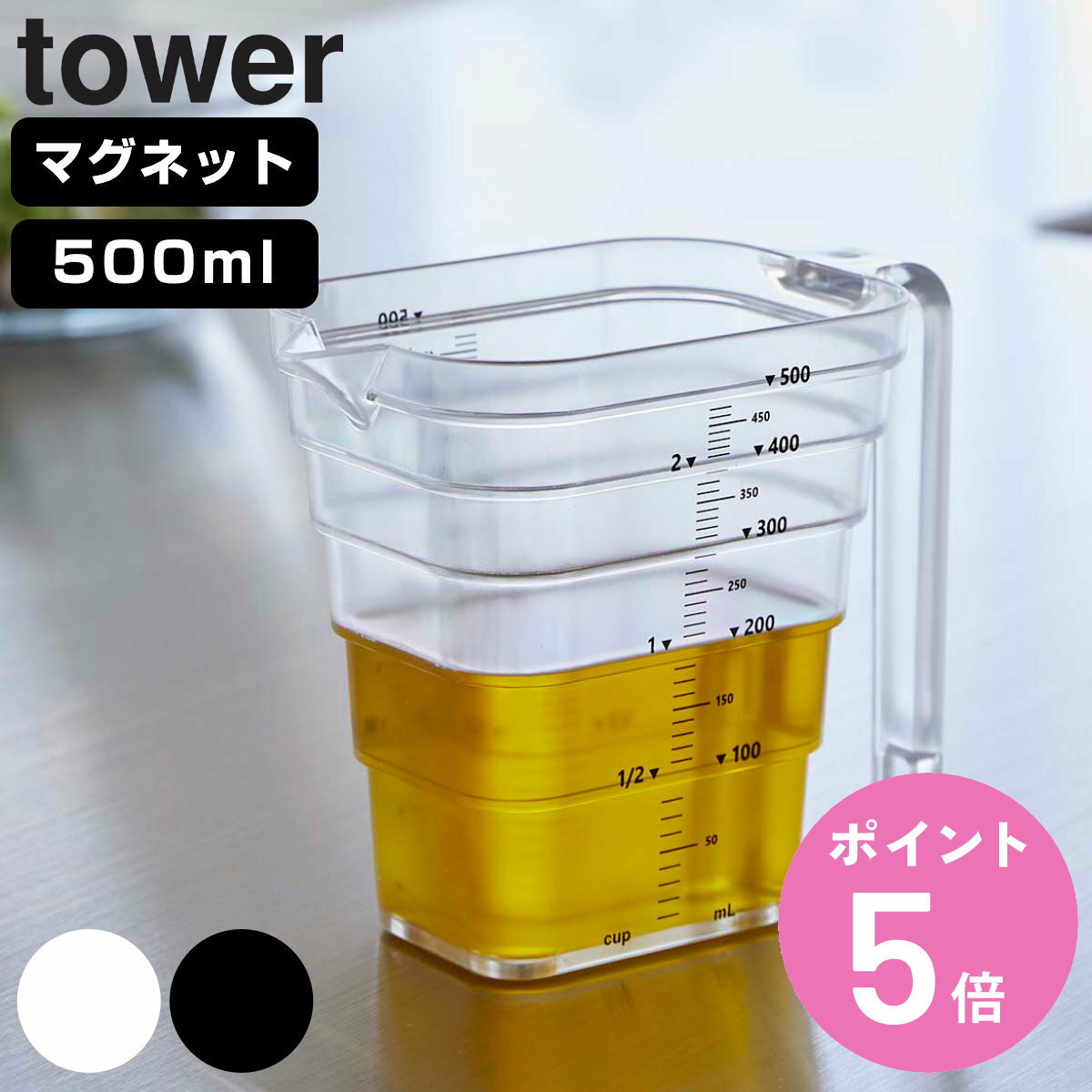 tower マグネット段々計量カップ タワー 500mL （ 山崎実業 タワーシリーズ 軽量カップ メジャーカップ 食洗機対応 磁石 持ち手付き 透明 見やすい 料理 製菓 お菓子作り ホワイト ブラック ） 【3980円以上送料無料】