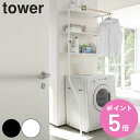 tower 立て掛けランドリーシェルフ タワー （ 山崎実業 タワーシリーズ ランドリーラック 洗濯機 洗濯機ラック ランドリー収納 洗濯機棚 ラック 3段 ハンガーバー 洗濯機シェルフ 棚 脱衣所 洗面所 洗濯用品 洗剤置き タオル収納 ） 【3980円以上送料無料】