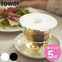 tower カップカバー タワー （ 山崎実業 タワーシリーズ シリコン製 マグカップカバー カップ コップ カバー フタ シリコンカバー おしゃれ シリコン キッチン用品 キッチン雑貨 電子レンジOK 飲みかけ シンプル おすすめ ） 【3980円以上送料無料】