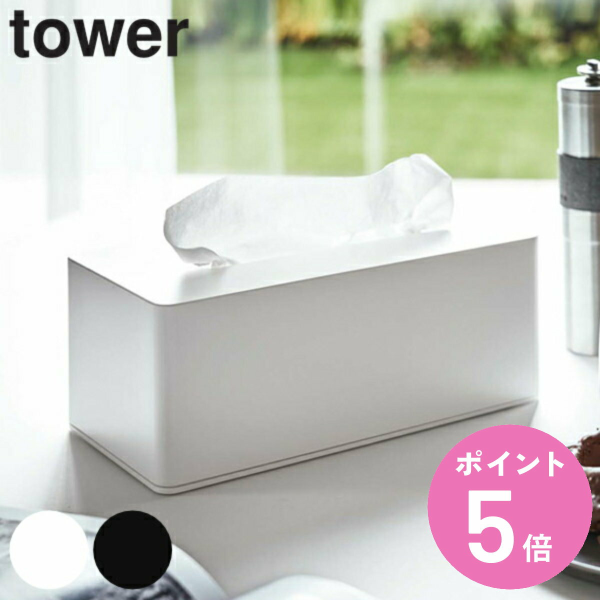 山崎実業 tower マグネットティッシュケース タワー （ タワーシリーズ ティッシュホルダー マグネット ティッシュケース ティッシュカバー ティッシュ ケース ティッシュボックス 厚型対応 カバー 箱ティッシュ 磁石 ）【3980円以上送料無料】のサムネイル