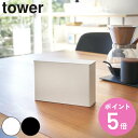 山崎実業 tower コーヒーペーパーフィルターケース タワー （ タワーシリーズ 紙フィルターケース コーヒーペーパー用 フィルターケース フィルターホルダー ペーパーフィルターホルダー コーヒーフィルターケース ） 【3980円以上送料無料】