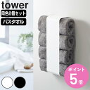 【レビュー特典付き】 山崎実業 tower マグネットバスタオルホルダー タワー 2個セット ( 4903208036191 タワーシリーズ バスタオルホルダー...