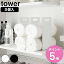 山崎実業 tower 連結タオル収納ラック タワー 2個組 （ タワーシリーズ タオル収納 収納ラック 仕切り 間仕切り バスタオル フェイスタオル 収納 ラック バス 洗面 収納ケース 4316 4317 ホワイト ブラック 白 黒 ） 【3980円以上送料無料】