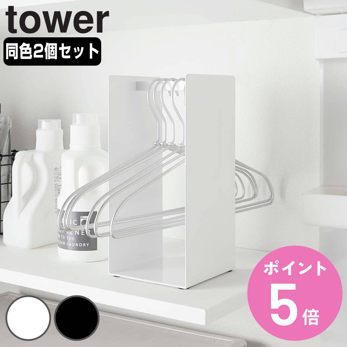 山崎実業 tower ハンガー収納ラック タワー 2個セット （ タワーシリーズ ハンガー収納 ランドリーラッ..