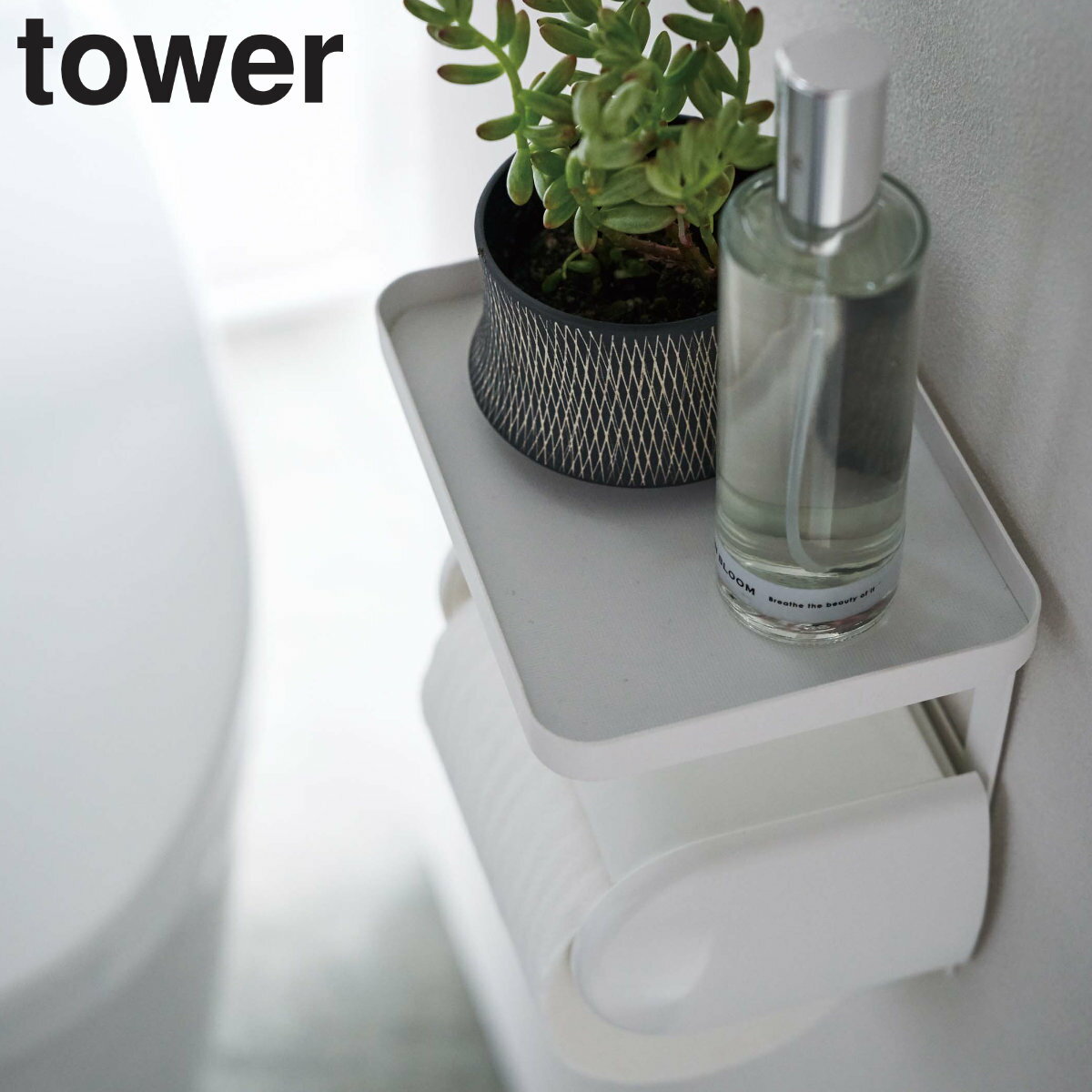 山崎実業 tower トイレットペーパーホルダー上ラック タワー （ タワーシリーズ トイレ 棚 ラック シェ..