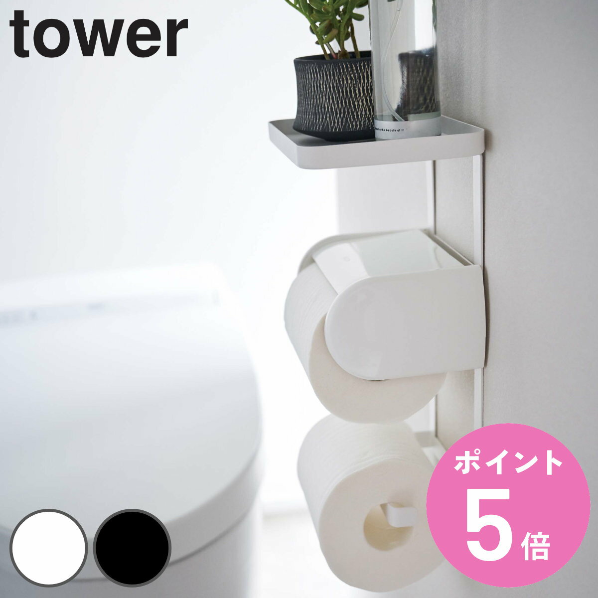 山崎実業 tower トイレットペーパーホルダー上ラック 2段 タワー （ タワーシリーズ トイレ 棚 ラック ..