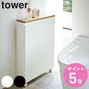 【レビュー特典付き】 山崎実業 tower ハンドル付きスリムトイレラック タワー ( 4903208043069 トイレ収納 スリム キャスター付き 幅13c...