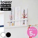 山崎実業 tower 神札ホルダー タワー ( 4903208050241 タワーシリーズ 神棚 お札立て 神具 札差し 神札立て 札入れ 御札立て お神札受け...