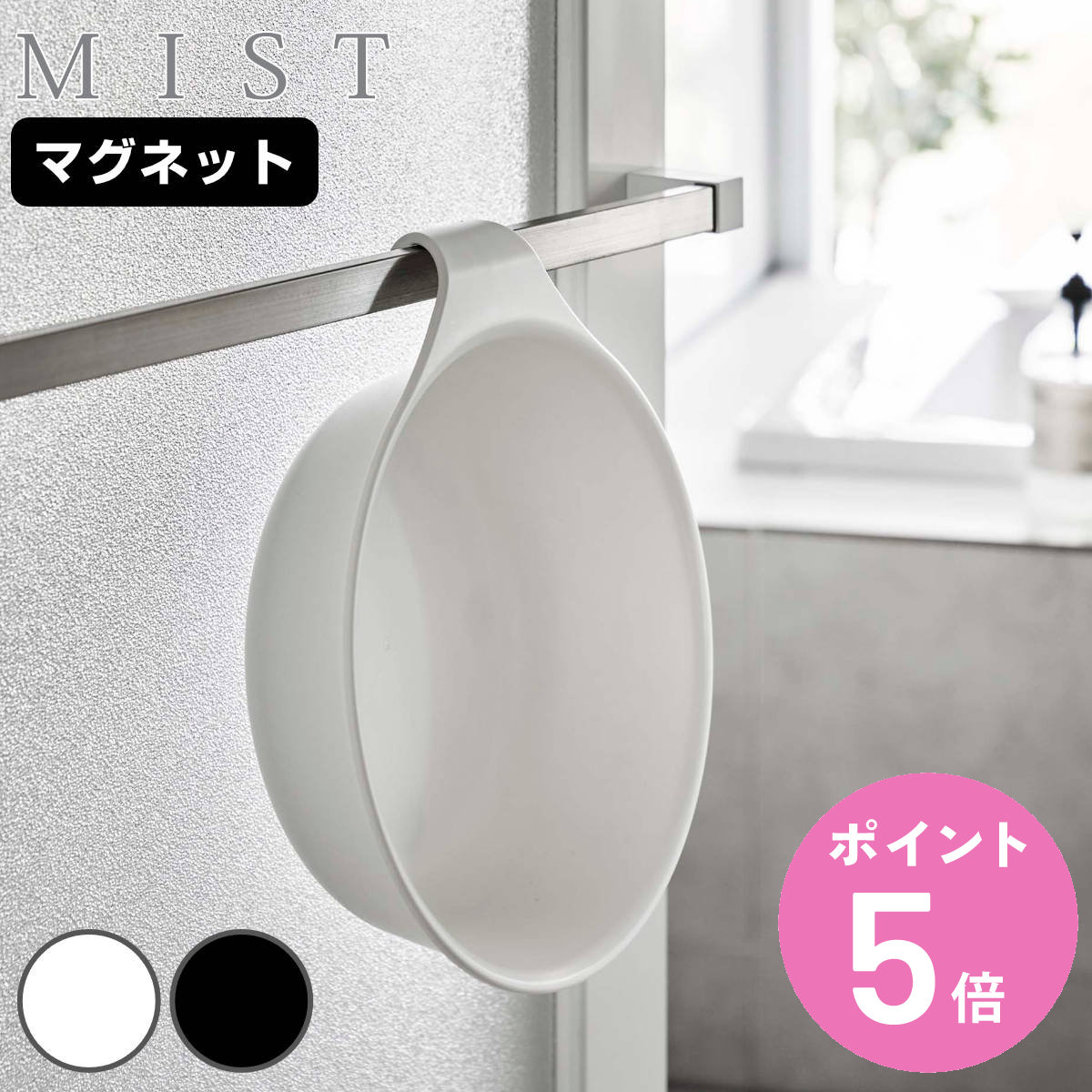 山崎実業 MIST マグネット＆引っ掛け湯おけ ミスト （ 洗面器 風呂桶 湯桶 湯おけ 風呂おけ 磁石 桶 吊り下げ フック 壁面 バス 収納 風呂 浮かせて収納 ホワイト ブラック ）【3980円以上送料無料】