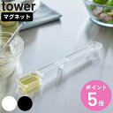 山崎実業 tower マグネット段々計量スプーン タワー （ タワーシリーズ 食洗機対応 大さじ 小さじ 磁石 置いたまま計量 透明 見やすい 耐熱 料理 製菓 お菓子作り ホワイト ブラック ） 【3980円以上送料無料】