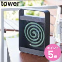 【レビュー特典付き】 山崎実業 tower ハンドル付き蚊取り線香スタンド タワー ( 4903208058490 タワーシリーズ 蚊取り線香 立て 蚊取り線香...