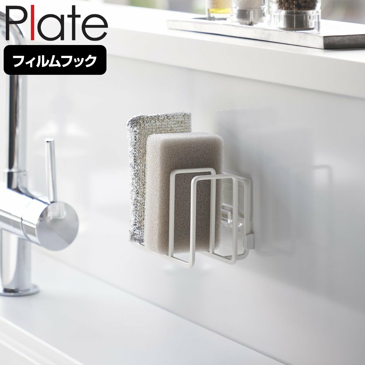 山崎実業 plate フィルムフックスポンジホルダー プレート 3連 ホワイト ( 4903208030861 プレートシリーズ スポンジラック スポンジ置き ...