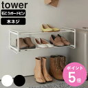 【レビュー特典付き】 山崎実業 tower 石こうボード壁対応ウォールシューズラック タワー 2段 ( 4903208045049 タワーシリーズ シューズラッ...