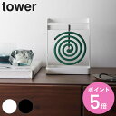 【レビュー特典付き】 山崎実業 tower 蚊取り線香ハンガー タワー ( 4903208064460 タワーシリーズ 蚊取り ハンガー 蚊遣り ホルダー ケー...