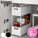 【レビュー特典付き】 山崎実業 tower シンク下収納バスケット タワー 2段 ( 4903208052184 シンク下 収納 スライド バスケット 仕切り付...