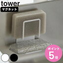 山崎実業 tower マグネットスポンジホルダー タワー ダブル ( 4903208032803 タワーシリーズ マグネット スポンジホルダー スポンジ置き ス...