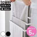 【レビュー特典付き】 山崎実業 tower 洗濯機前マグネットタオルハンガー タワー 3連 ( 4903208037969 タワーシリーズ 洗濯機 マグネット タオルハンガー タオル掛け フック付き 洗濯機前 3段 タオルかけハンガー バスタオル ハンガー )【3980円以上送料無料】